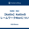 【Kotlin】KotlinのフレームワークKtorについて