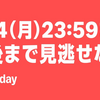【本日、最終日】「amazon プライムデー2025」終了までに確認しておきたいこと