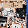 ツバメ号とアマゾン号