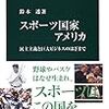 【読書感想】スポーツ国家アメリカ - 民主主義と巨大ビジネスのはざまで ☆☆☆