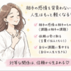 【アドラー心理学】夫が怒っても動かない私｜「課題の分離」で夫婦関係がラクになった話