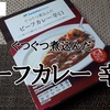 ファミリーマート「ぐつぐつ煮込んだビーフカレー 辛口」レビュー！【金曜日はカレーの日60】