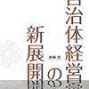 書評「自治体経営の新展開」