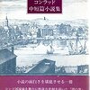 『コンラッド中短篇小説集　１』