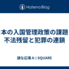 日本の入国管理政策の課題：不法残留と犯罪の連鎖