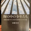 『塀の中の少年たち』