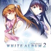 『White  Album2 』感想