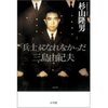 「兵士｣になれなかった三島由紀夫と「兵士」になりたい赤木智弘氏