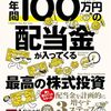 年間100万円の配当金が入ってくる最高の株式投資