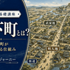 城下町とは？お城を中心に町がつくられた仕組み・役割・見どころをわかりやすく解説