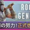 【完全中毒注意】『Rogue : Genesia』で最強ビルドを作り上げろ！