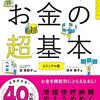 【買った】節約・貯蓄・投資の前に　今さら聞けないお金の超基本