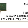 【格安SIM】mineo(マイネオ)料金プラン「デュアルタイプ」について解説