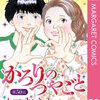 【単話売】かろりのつやごと 50巻 マンガ