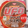 【コンビニグルメ】ファミリーマート×日清食品 個性派!!『日清焼そば U.F.O.ぶっ濃い濃厚そばめし』概要＆商品レビュー♪