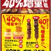 ファミチキ40％増量中