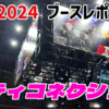伝説を現代に！いぶし銀の移植、続編タイトルが集結したシティコネクションブース！【#TGS2024 レポート】
