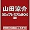 在庫が売り切れ？山田涼介30thプレミアムBOX(仮)初回限定版