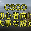 【CSGO】初心者が最初にやるべき設定