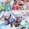 【ラノベレビュー】四刀流の最強配信者 やり込んだVRゲームの設定が現実世界に反映されたので、廃止予定だった戦闘職で無双します【木塚麻弥 】