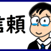 信頼を獲得し、仕事を獲得してケムたがれる のび汰【あと150日】