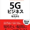 5Gと通信技術について個人的期待　