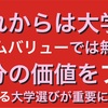 今の受験生に向けて。その大学に行ってなにモノになりたいか？