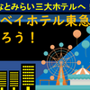 みなとみらい三大ホテルへ！　横浜ベイホテル東急に泊まろう！