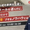 【無料ウェビナー開催】候補者集客の成功事例大公開！ スカウトメールを送らずに、WEB集客だけで売上を倍増させるノウハウとは