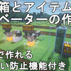 【マイクラ1.20/1.19/1.18】最も簡単に作れるゴミ箱とアイテムエレベーターの作り方解説！Minecraft Easiest Trash Can / Item Disposal Machine【マインクラフト/JE】