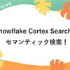 Snowflake Cortex Searchでセマンティック検索！