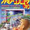 今ファミリーコンピュータファン パズラー別冊という雑誌にとんでもないことが起こっている？