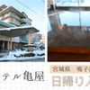 鳴子温泉【ホテル亀屋】日帰り入浴記「アブラ臭香るメタケイ酸たっぷりの美肌温泉」