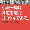 『書き屋』『先生にXX円さしあげろ』…「政治家と付き合うこと」を赤裸々に書いた西部邁の本が異様に面白い。