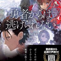 【ラノベ感想】勇者からは逃げられない