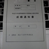 【成績通知】平成30年度簡裁訴訟代理等能力認定考査【結果発表】