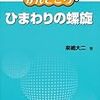 ひまわりの螺旋 (数学のかんどころ 8)