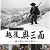 記録映画『 越後奥三面　─ 山に生かされた日々 ─』を観る