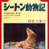 今　シートン動物記(2) / 白土三平という漫画にほんのりとんでもないことが起こっている？