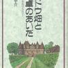 『ブドウ畑と食卓のあいだ―ワイン文化のエコロジー』読了