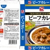  カレー生活(番外レトルトカレー編)３２品目 くらしモア ビーフカレー(辛口) ８８＋税 円