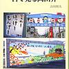 岡山では幼稚園児でも自分のことを「わし」、相手のことを「おめえ」と言う