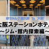 【大阪・宿泊】0歳＆6歳子連れ × 大阪ステーションホテル　～ジム・館内探索編～