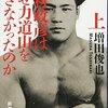 【読書メモ】増田俊也『木村政彦はなぜ力道山を殺さなかったのか（上）（下）』（新潮文庫　2014年） 