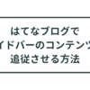 【はてなブログ】サイドバーのコンテンツをスクロールに合わせて追従させる方法【脱jQuery】