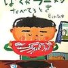 ぐっときました「ぼくがラーメンをたべているとき」