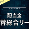 【配当金】芙蓉総合リース