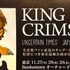 KingCrimson JapanTour2018 (11/27渋谷ｵｰﾁｬｰﾄﾞﾎｰﾙ参戦の記録 )