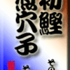 初鰹　その２〜煮穴子　その１