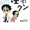 大学院生や研究生・研修生の出てくる漫画_理系編その３(理工学編）～高世えり子『理系クン』：前編～